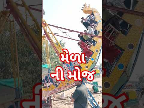 મેળા ની મોજ 🤭#trending #youtubeshorts #song #yt #ytshots #shorts #funny #music #dance #newsong