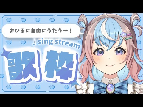 【 #歌枠 / #karaoke 】お昼にたのしくざつだん歌枠🎶【 #Vtuber #星衣未空莉 #shorts  】