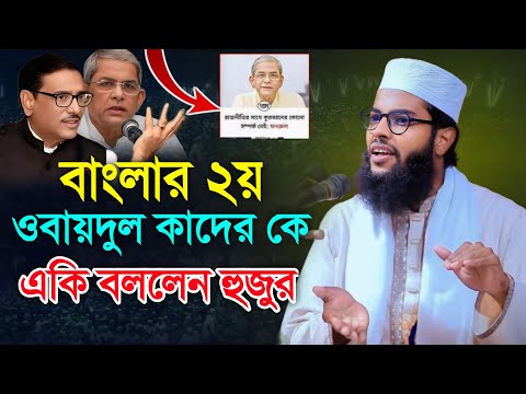 বাংলার দ্বিতীয় ওবায়দুল কাদের মির্জা ফখরুল ইসলাম আলমগীর কে একি বললেন হুজুর || imam bin mubarak