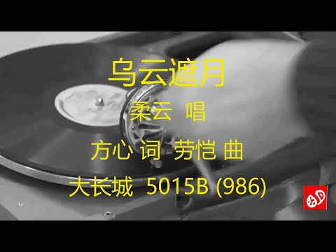 乌云遮月   -   柔云