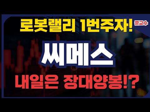 [씨메스 주가전망] 로봇랠리 1번주자!!! 내일은 장대양봉!?