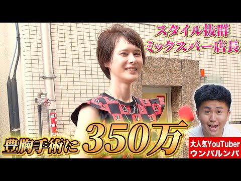 【街頭インタビュー】豊胸手術で350万円！？全身トータル〇〇〇万円のスタイル抜群ミックスバー店長が登場！