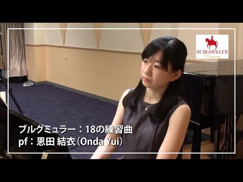 【ブルグミュラー】18の練習曲 13.大雷雨  pf.恩田　結衣  (Onda Yui)