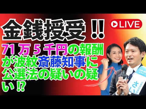 🔥金銭授受⁉️「71万5千円の報酬が波紋💥斎藤知事に公選法の疑いの疑い⚠️👀