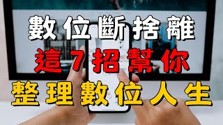 7 個超實用數位整理技巧！讓你的電腦、手機、雲端不再一團亂！| 簡單生活