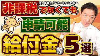 【知らないと損】意外と使われていない給付金など 5選／住民税非課税でなくても申請可能/ 国民健康保険料の減免/家賃の給付 /求職者支援10万円/ 生活保護と不正受給/ 詐欺注意 ≪25年1月≫