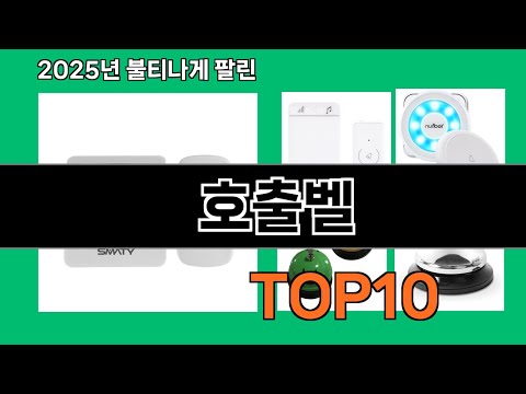 호출벨 후기 폭발 쿠팡 필수템 BEST 10