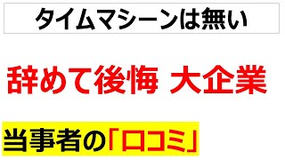 [もう遅い]大企業を辞めて後悔した口コミを20件紹介します