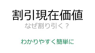 【超基礎】割引現在価値計算するのはなぜかをわかりやすく図解で簡単に解説