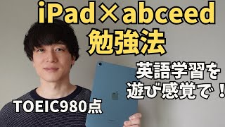 【英語学習を遊び感覚で】iPad × abceedのススメ