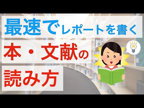 レポートを書くための参考文献の読み方　レポートが早く終わる♪