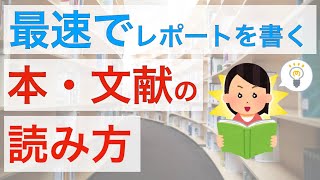 レポートを書くための参考文献の読み方　レポートが早く終わる♪