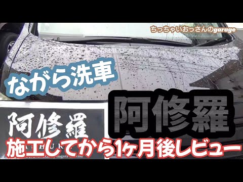 [ながら洗車]コーティング剤 「阿修羅」施工してから１ヶ月後レビュー