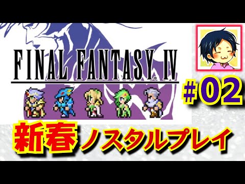 【FINAL FANTASY 4】#02 新春いいですとも放送【ピクセルリマスター】