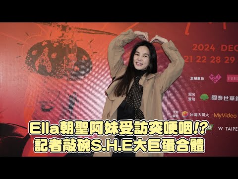 Ella朝聖阿妹受訪突哽咽!?　記者敲碗S.H.E大巨蛋合體｜壹蘋新聞網