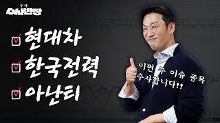 현대차 4조 5천억 인도상장으로 대박? I 현대차, 한국전력, 아난티 [주식 수사반장]