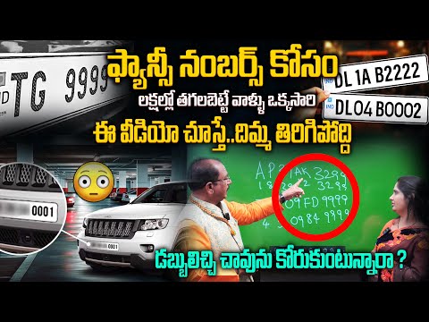 ఫ్యాన్సీ నంబర్స్..ఇంత డేంజరో తెలుసా ?😱😡 || Numerologist Baba Prasad about Fancy Vehicle numbers