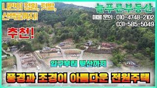 [매물번호 050] 가평군 상면 상동리, 조경이 잘 되어있는 풍경좋은 전원주택, 가평수목원 인접, 뒷산 산책가능  [가평 늘푸른부동산]