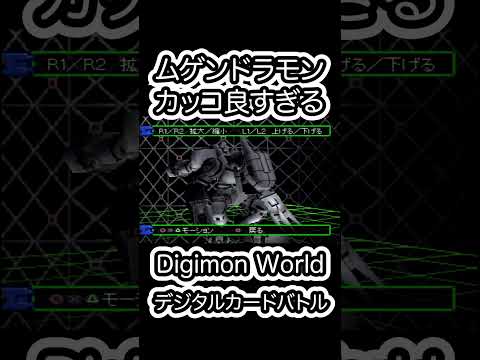 25年前のムゲンドラモンのビジュアル良すぎ #digimon #digimonworld