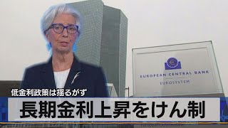 長期金利上昇をけん制　低金利政策は揺るがず（2021年4月1日）