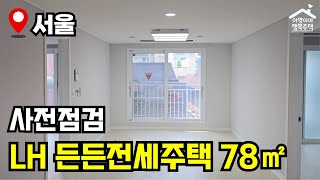 "전세사기 걱정 0%" 서울에 나온 3룸 신축 🔥 든든전세주택(LH) 🏠 사전점검 다녀왔습니다!