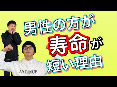 【男性が短命な理由】どうすれば男性は長生きできるのか⁉️