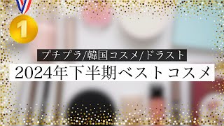 【2024】最強プチプラ&韓国コスメ&ドラストのベストコスメ発表〜🥇