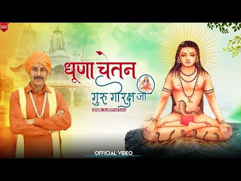 धुणा चेतन गुरु गोरख जी | Dhuna Chetan Guru Gorakh Ji | Rajeshwar Rana | Guru Gorakhnath Bhajan