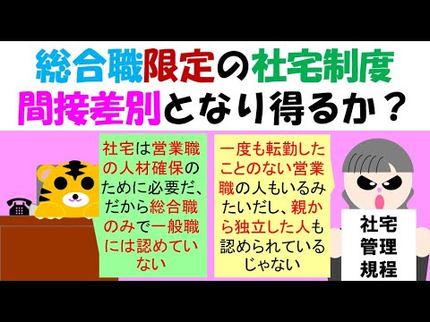 総合職限定の社宅制度 間接差別となり得るか？