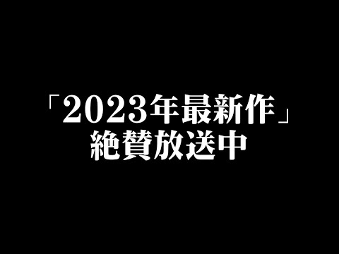 【2023最新作】地上波絶賛放送中！