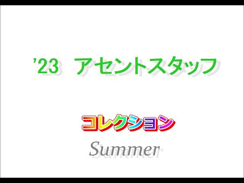 アセントスタッフコレクション 2023 Summer