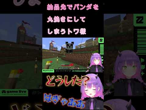 【Minecraft】納品先でパンダを丸焼きにしてしまうトワ様【常闇トワ/ホロライブ】 #Shorts