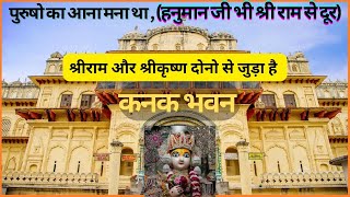 Kanak Bhawan Ayodhya श्रीराम सीता आज भी विचरण करते हैंl क्यों हैं हनुमानजी श्रीराम के चरणों से दूर?