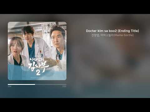 전창엽, 마마고릴라(Mama Gorilla) - Docter kim sa boo2 (Ending Title) | 가사 (Synced Lyrics)