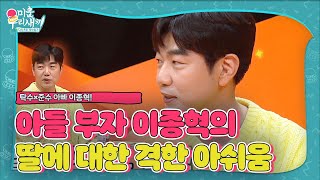 ‘아들 부자’ 이종혁, 일방적으로 거절당해 무산된 딸 계획ㅣ미운 우리 새끼(Woori)ㅣSBS ENTER.