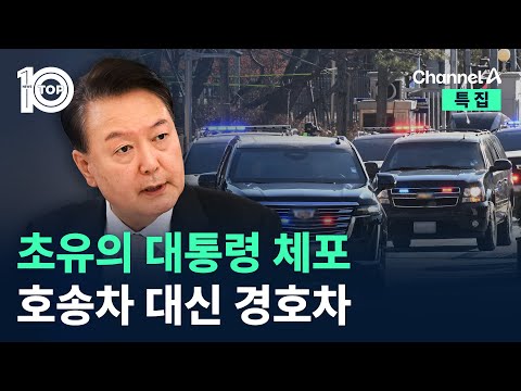 초유의 대통령 체포…호송차 대신 경호차 / 채널A / 특집 뉴스TOP 10