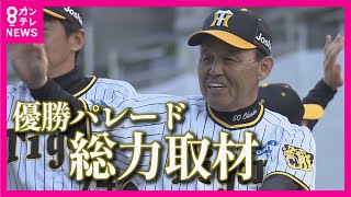 【歴史的な1日】「目の前にしたら泣いちゃう」岡田監督の同級生も御堂筋に集結 阪神＆オリックス優勝パレード総力取材【関西テレビ・newsランナー】