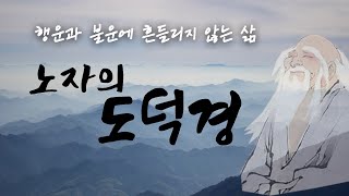 노자 도덕경을 통해 배우는 삶의 지혜와 자세 [치우치지 않는 삶] | 동양철학 | 책읽어주는여자