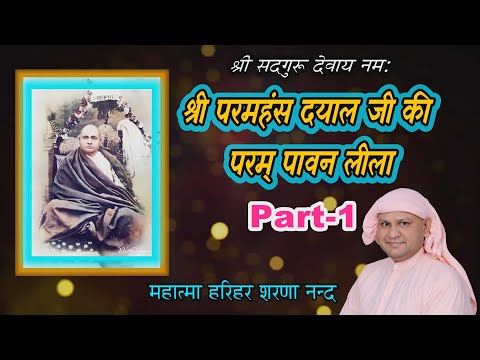 श्री परमहंस दयाल जी की परम् पावन लीला  Part-1! SSDN Satsang ! Harihar Sharananand