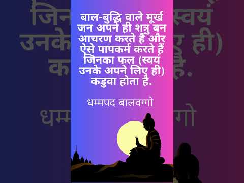 धम्मपद बालवग्गो | Dhammapad, Bal Vagga buddha thoughts #dhammapad  #ytshort