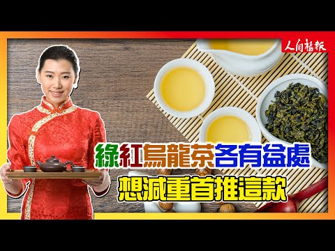 綠茶、紅茶、烏龍茶都各有功效　想減重增進代謝首推這款