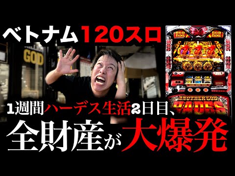 【120スロ】1週間ハーデス生活、「絶望の2日目」