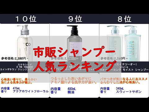 2024年【市販シャンプー】人気ランキングTOP10