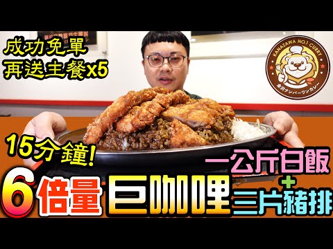 大胃王挑戰 第一次嚐試黑咖哩 直接挑戰 白飯1公斤 3片豬排 成功免單 再送5份主餐 6倍量巨咖哩 8月限定｜金澤No.1咖哩-三重店限定｜大胃王挑戰｜Mukbang｜Huge Curry Rice