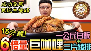 大胃王挑戰 第一次嚐試黑咖哩 直接挑戰 白飯1公斤 3片豬排 成功免單 再送5份主餐 6倍量巨咖哩 8月限定｜金澤No.1咖哩-三重店限定｜大胃王挑戰｜Mukbang｜Huge Curry Rice