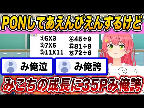 35Pがあえんびえんしながらも、みこちの成長に感動してみ俺誇になる配信 【 白上フブキ / さくらみこ / ホロライブ切り抜き 】