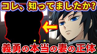 【鬼滅の刃】なぜ義勇は子孫を残せたのか？義勇の妻の驚愕の正体【ゆっくり解説】