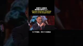 🎤美国华人基督徒举办晚会传福音，撒种子，让救恩的好消息传遍地极。#传福音 #福音 #好消息 #救恩