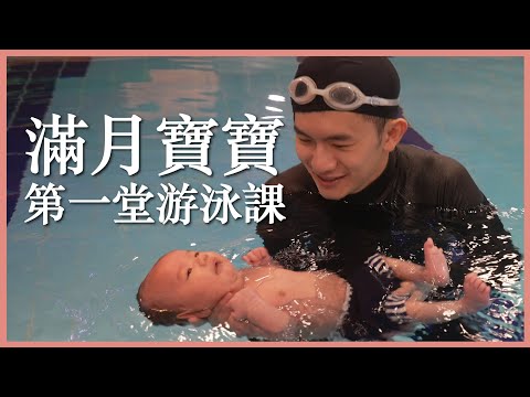 滿月寶寶，來上人生第一堂游泳課｜汐游寶寶｜豬豬隊友 Scott & Wendy