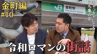 あなたも令和ロマンと一緒に東京バーチャル散歩しよう【令和ロマンの街話】#10 葛飾区金町編